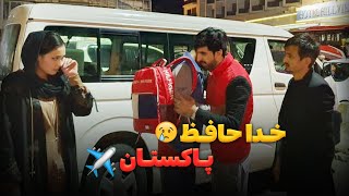 خدا حافظ پاکستان 😥 خدا حافظی اجمل حقیقی و همکاران ❌ [upl. by Llain]