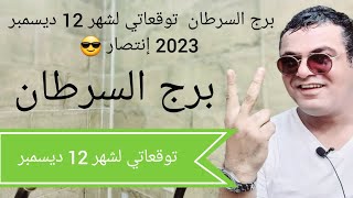 برج السرطان توقعاتي لشهر 12 ديسمبر 2023 إنتصار 😎 [upl. by Suoirrad]