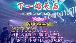 DJ【下一站天后】Twins【xia yi zhan tian hou】【KTV 歌词版】NiceMusicBoxDJ [upl. by Hall]