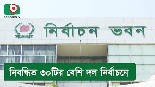 নিবন্ধিত ৩০টির বেশি দল নির্বাচনে [upl. by Wunder]