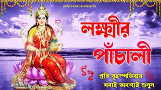 প্রতি বৃহস্পতিবার লক্ষ্মীর পাঁচালী  Lakshmi Panchali লক্ষ্মী পাঁচালী laxmi panchali devotional [upl. by Essyle]