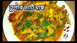 বাংলাদেশি নদীর তুলার ডাটি মাছ হাতে মেখে রান্না।gram er ranna hat a makha tular dati mach। [upl. by Ardaid]