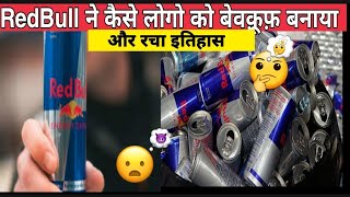 Red Bull ने कैसे लोगो को बेवक़ूफ़ बनाया और रचा इतिहास short [upl. by Mlawsky514]