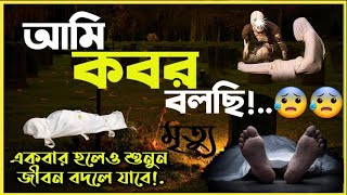 কবর বলছি 😰 একবার হলেও শুনুন জীবন বদলে যাব আখিরাতের প্রথম মঞ্জিল তো আমিই   Islamic Video [upl. by Airdnaxela]