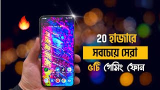 Top 5 Gaming Phone Under 20000 Taka সেরা ৫টি গেমিং স্মার্টফোন। [upl. by Madonia]