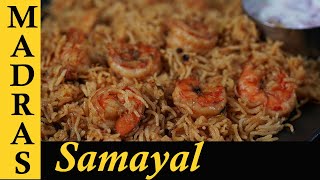 Prawn biryani Recipe in Tamil  Eral Biryani  Prawn Biryani in Pressure Cooker [upl. by Zetram]