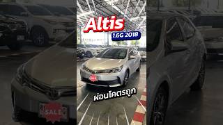 สนใจทัก IDpy4236 Toyota Altis 16G 2018 คุ้มค่า สบายกระเป๋า รายได้ 12000 ก็ออกได้ [upl. by Ssecnirp]