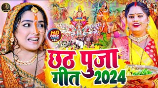 छठ पूजा गीत 2024  Chhath Geet 2024  Chhath Puja Song  Bhojpuri Chhath Geet 2024  Chhath Ke Geet [upl. by Ater]