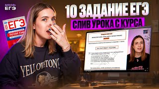 СЛИВ УРОКА ПО 10 ЗАДАНИЮ ЕГЭ ПО РУССКОМУ  ПРИСТАВКИ ЛАЙФХАКИ ИСКЛЮЧЕНИЯ [upl. by Thesda]