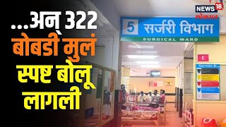 Tongue Tie Surgery  एक शस्त्रक्रिया अन् 322 बोबडी स्पष्ट मुलं बोलू लागली  News 18 Lokmat [upl. by Suidaht872]