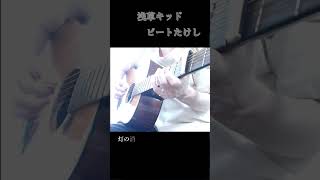 浅草キッドビートたけし【ギター弾き語り】 [upl. by Small]