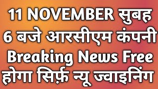 11 NOVEMBER सुबह 6 बजे आरसीएम कंपनी Breaking News Free होगा सिर्फ़ न्यू ज्वाइनिंग  Rcm Update Live [upl. by Llennahs491]