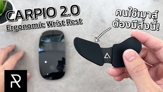 ผมหายปวดข้อมือด้วยสิ่งนี้ DELTAHUB CARPIO 20 Ergonomic Wrist Rest  Pond Review [upl. by Nirot]