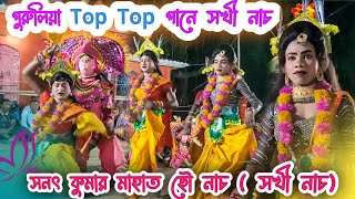 সনৎ কুমার মাহাত সখি নাচ 🔥 purulia chhau nach 🔥sanat mahato chonach 🔥 Chn Purulia [upl. by Stern655]