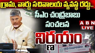 🔴CM Chandrababu LIVE  గ్రామ వార్డు సచివాలయ వ్యవస్థ రద్దు సీఎం చంద్రబాబు సంచలన నిర్ణయం  ABN [upl. by Diella]