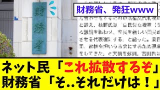 【衝撃】ネット民、財務省の「闇」を暴露 [upl. by Kemble]