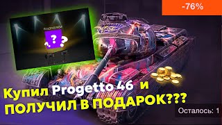 КУПИЛ Progetto 46 а он оказался с БОЛЬШИМ СЮРПРИЗОМ  Стоит ли брать набор с Progetto 46 Wot Blitz [upl. by Madelin118]