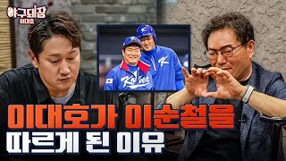 이대호가 소외감 느꼈던 2009 WBC 대표팀 이야기ㅣ야구돼장 이대호 EP 112 이순철 정우영 [upl. by Aizitel]