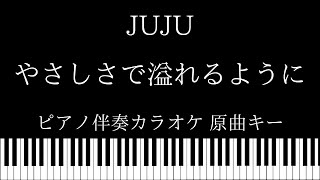 【ピアノ カラオケ】やさしさで溢れるように  JUJU【原曲キー】 [upl. by Bordiuk]