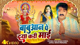 Video  बबुआन पे दया करी माई  Pawan Singh Antra Singh Priyanka  Bhojpuri Devi Geet 2024 [upl. by Hanser801]