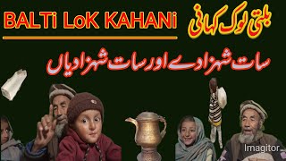 Balti Lok Kahani 7 Shahzadey our 7 Sgehzadiyangبلتی لوک کہانی سات شہزادے اور سات شہزادیاں [upl. by Ssenav]