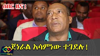 Gen Asaminew Tsige passed  Amhara region attempted coup update [upl. by Dierolf]