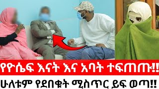 የዮሴፍ እናት እና አባት ተፍጠጡሁለቱም የደበቁት ሚስጥር ይፍ ወጣ [upl. by Lesly]