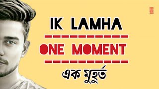 Ik lamha lyrics English and Bangla translation  Aaram aata [upl. by Narhem]