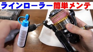 【スピニングリール】ラインローラーの簡単メンテナンス！異音シャリ音の原因は？ [upl. by O'Donoghue452]