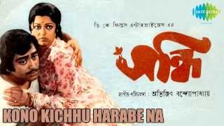 Kono Kichhu Harabe Na  Sandhi  Bengali Movie Song  Haimanti Sukla [upl. by Annawahs]