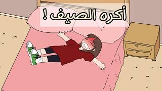 13سبب ليش اكره الصيف  مع براوني انميشن [upl. by Akoek]