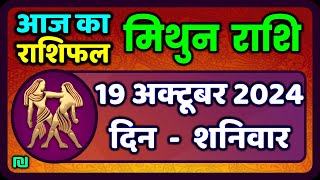 मिथुन राशि 19 अक्टूबर 2024  Mithun Rashi 19 October 2024  Mithun Rashi Aaj Ka Mithun Rashifal [upl. by Ajna]