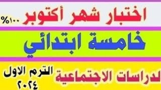 اختبار شهر أكتوبر في الدراسات الاجتماعية للصف الخامس الابتدائي الترم الاول 2024 اسئلة مضمونة 100 [upl. by Droffilc89]