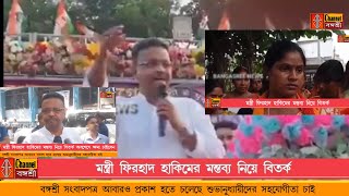 Bangasree Daily Newsমন্ত্রী ফিরহাদ হাকিমের মন্তব্য ঘিরে বিতর্ক অবশেষে ক্ষমা চাইলেন [upl. by Mill]