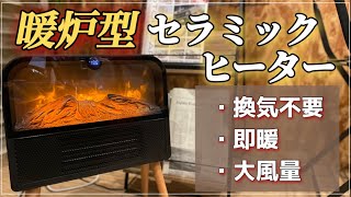 【新型】超！暖かい即暖セラミックヒーター暖炉型3D疑似炎 [upl. by Atinnor302]