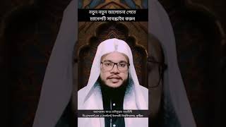 আগে বিতর নামাজ পড়ে ফেললে পরে তাহাজ্জুদ পড়া যাবে কিনাislamicshorts tahajjud namaz [upl. by Odnalo146]