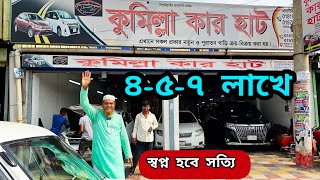 ৪৫৬ লাখে আপডেট গাড়ী কিনুন  Used car price in bd  Second hand car price in bd [upl. by Marlin567]