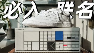 今年最被低估的必入联名球鞋丨Reebok X Eames [upl. by Erdnaxela8]