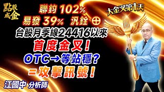 20241011【聯鈞102、易發39、汎銓⊕！台股月季線24416以來→首度金叉！OTC→等站穩？攻擊訊號！】點股成金江國中分析師 [upl. by Ahsym]