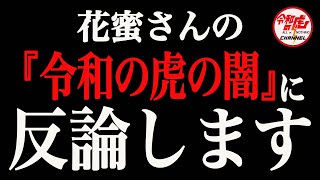 【緊急配信】花蜜さんの「令和の虎の闇」に反論します。 [upl. by Ybloc]