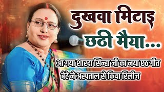 दुखवा मिटाई छठी मैया  शारदा सिन्हा के बेटे ने अस्पताल से किया रिलील  sharda sinha new chhath song [upl. by Portugal760]