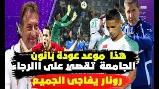 عاجل الكاف تقوم بتغيير في نهائي كاف بين الرجاء وفتا كلوب  هيرفي رونار يستدعي نجم جديد [upl. by Fawne]