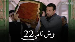 Wesh Tany  Episode 22مسلسل وش تانى  الحلقه الثانيه والعشرون [upl. by Niwrad]