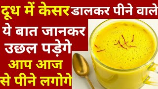 दूध में केसर डालकर पीने के फायदे  doodh kesar ke fayde  doodh kesar peene ke fayde  kesar doodh [upl. by Nobile]