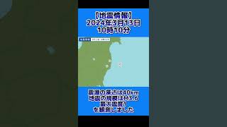 【地震情報】福島県沖にて震度1観測 [upl. by Othilia]