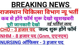 राजस्थान NHM CHO नई वेकेंसी 2024 ll Raj एएनएम जीएनएम वेकेंसी ll Raj nursing officer vacancy [upl. by Sayre]