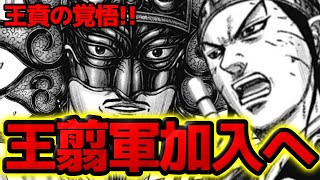 【ついにその時が】王賁が王翦軍に入ります！番吾大敗で移籍が見込まれる3人【キングダム 797話ネタバレ考察 798話ネタバレ考察】 [upl. by Ettenot]