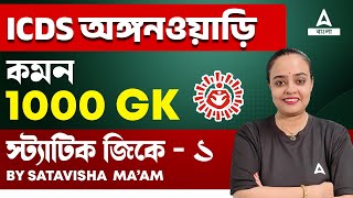 ICDS Exam Preparation 2024  ICDS GK Questions In Bengali  GK GS By Satavisha Maam 1 [upl. by Faina354]