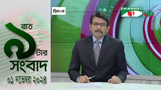 চ্যানেল আই রাত ৯ টার সংবাদ  Channel i News 9pm  01 November 2024 [upl. by Lyudmila]