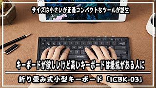 （iClever）キーボード、安くて気軽に持ち歩くなら。 折りたためるBluetoothキーボード ICBK03iClever 折りたたみキーボード ガジェットレビュー＃コンパクトキーボード [upl. by Zolner]